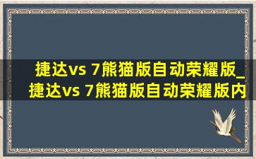 捷达vs 7熊猫版自动荣耀版_捷达vs 7熊猫版自动荣耀版内饰